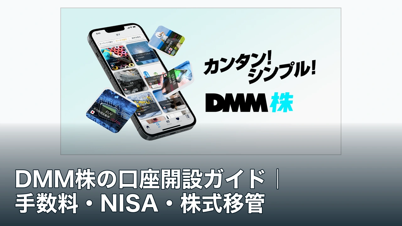 DMM株の公式サービス画像とDMM株の口座開設ガイドの記事タイトル