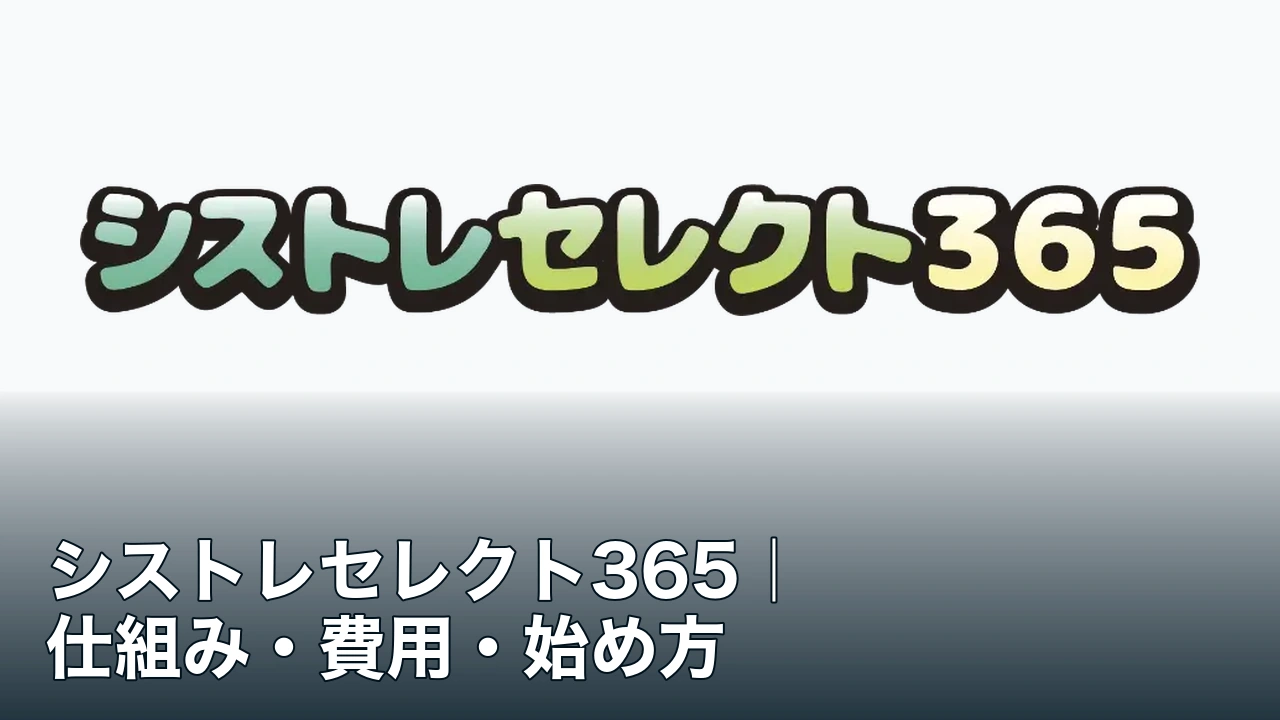 シストレセレクト365の公式ロゴと仕組み・費用・始め方の記事タイトル