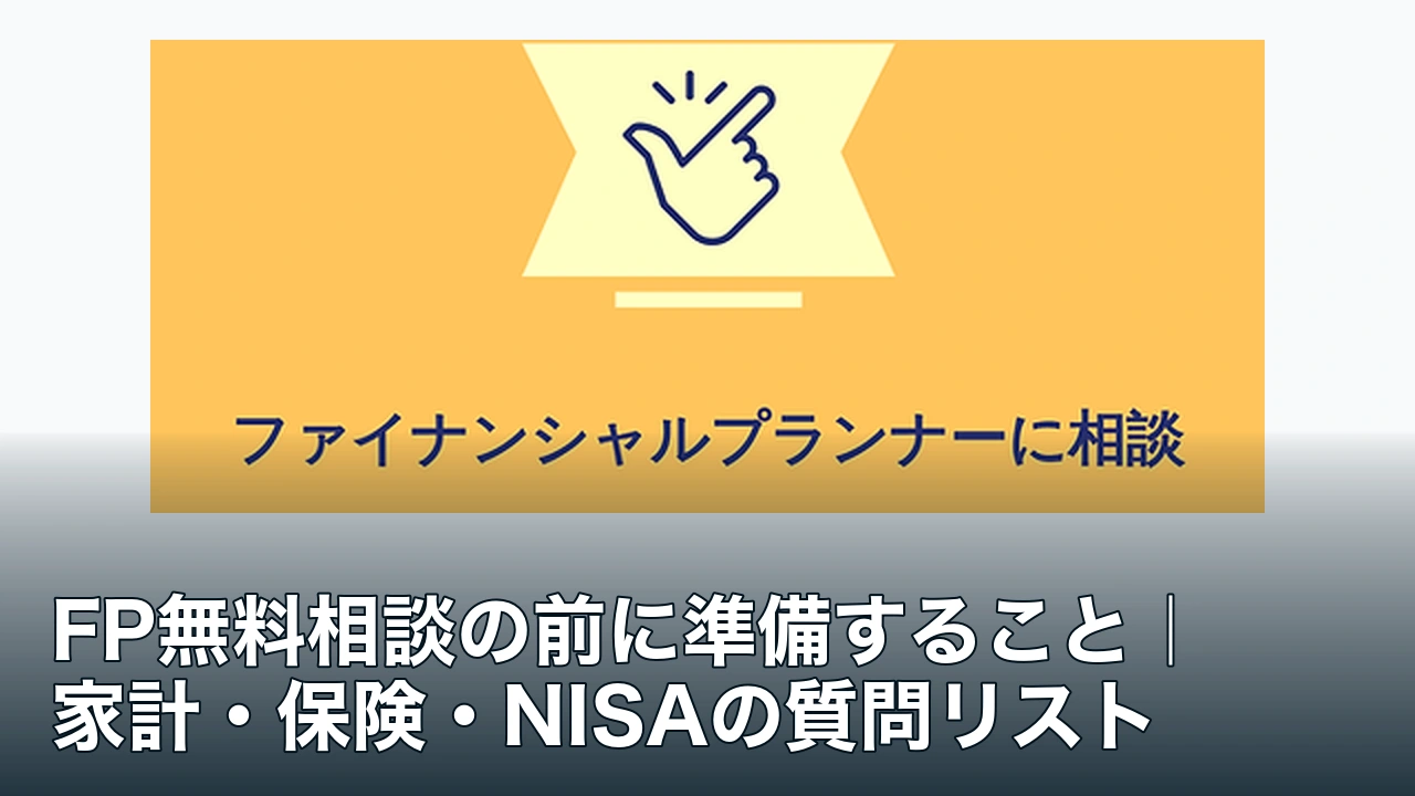 FP無料相談の公式広告素材と家計・保険・NISAの質問リストを示す記事タイトル