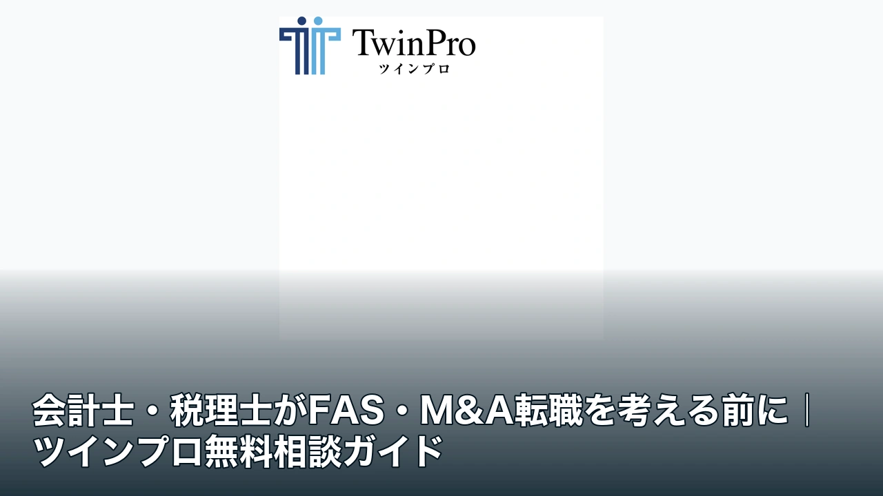 ツインプロの公式広告素材と会計士・税理士のFAS・M&A転職ガイドの記事タイトル