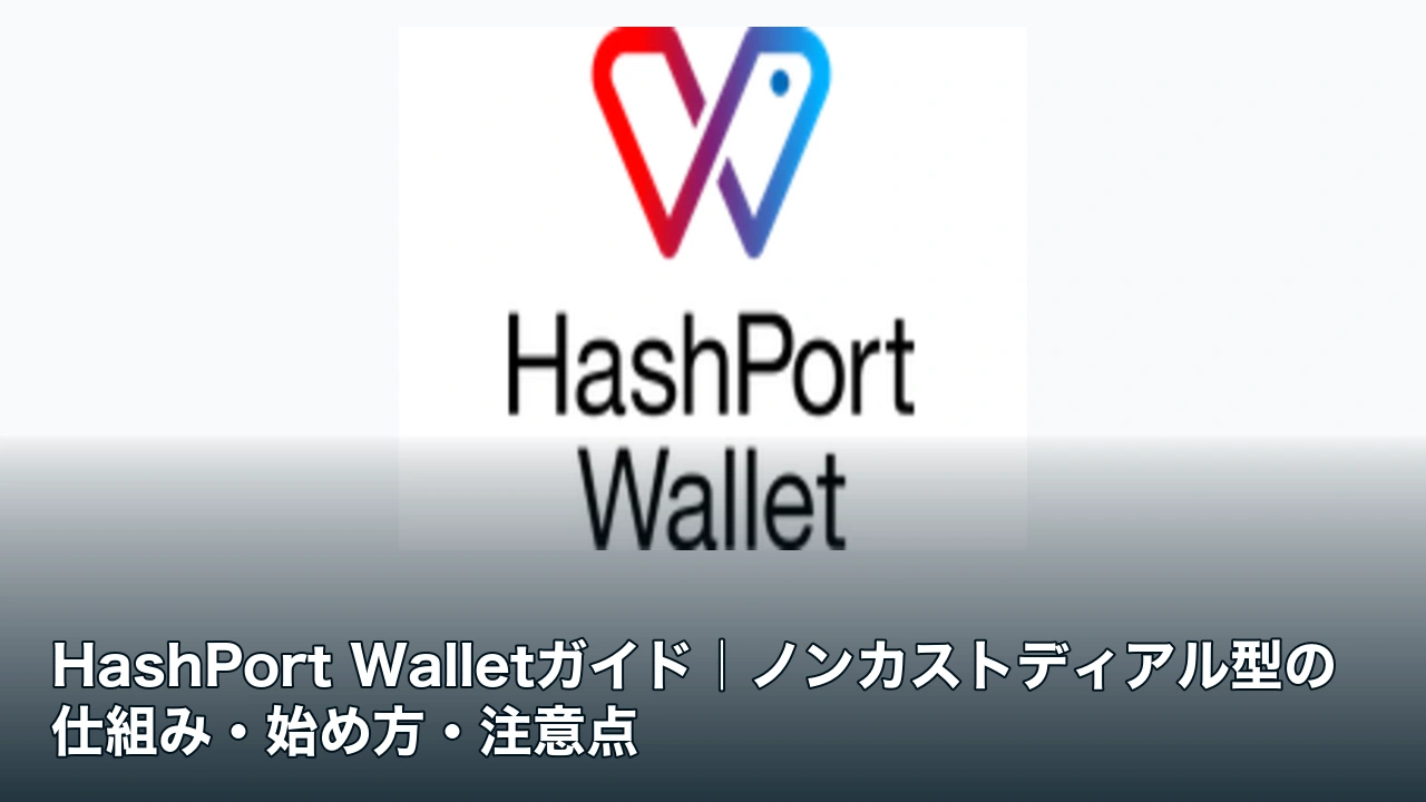 HashPort Walletの公式広告素材とノンカストディアル型ウォレットガイドの記事タイトル