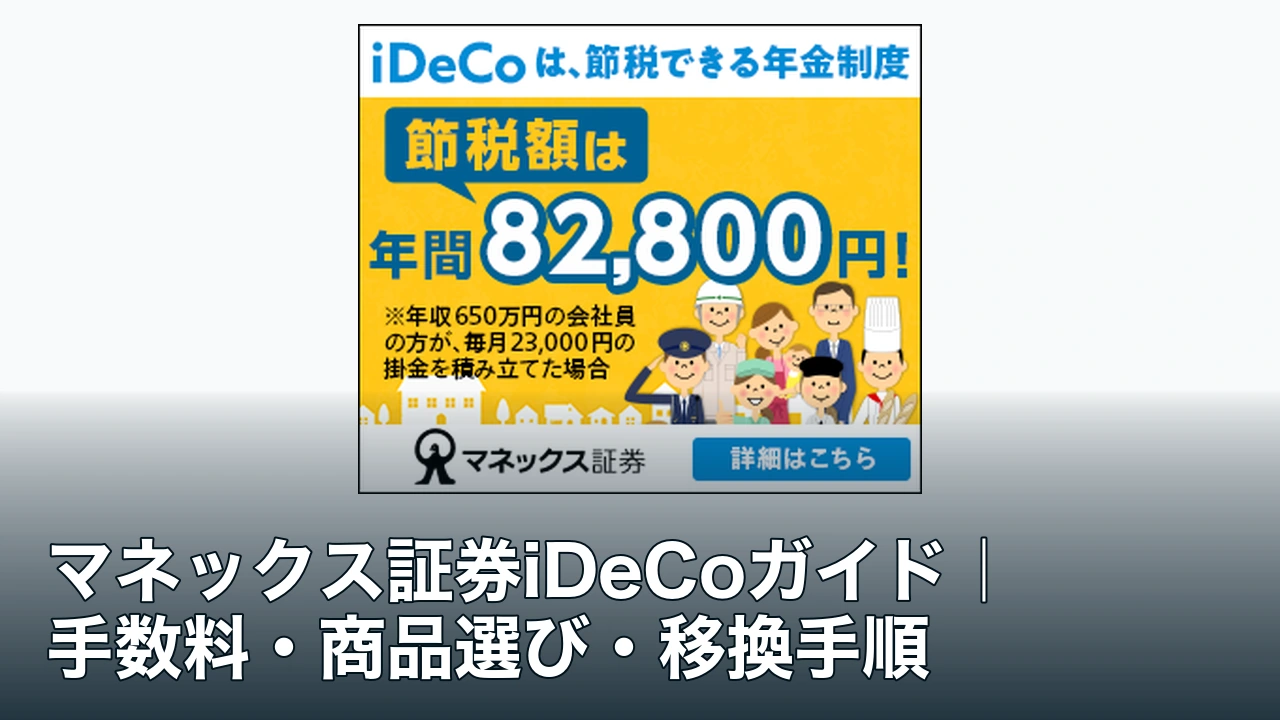 マネックス証券iDeCoの公式広告素材と手数料・商品選びガイドの記事タイトル