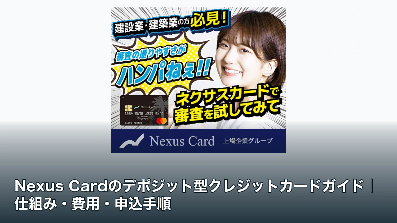 Nexus Cardの公式広告素材とデポジット型カードガイドの記事タイトル
