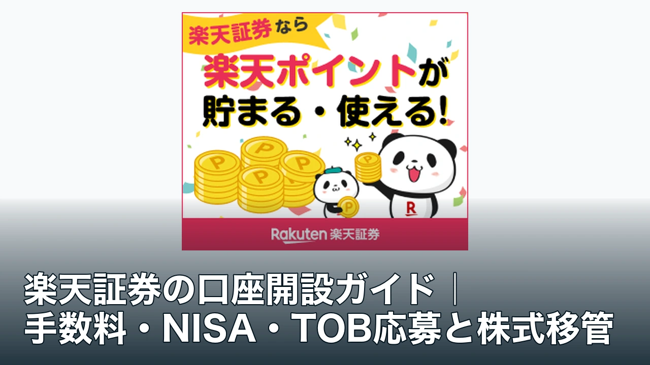 楽天証券の公式広告素材と口座開設ガイドの記事タイトル