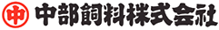 中部飼料 logo