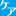ケアサービス logo