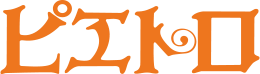 ピエトロ logo