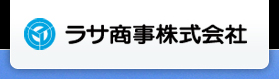 ラサ商事 logo