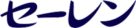 セーレン logo