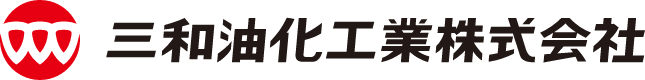 三和油化工業 logo
