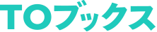 ＴＯブックス logo
