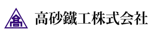 高砂鐵工 logo