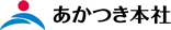 あかつき本社 logo