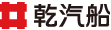 乾汽船 logo