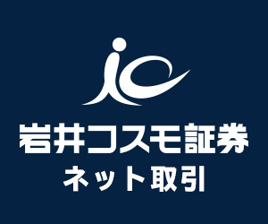 岩井コスモ証券 広告