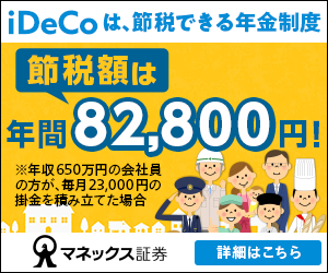 マネックス証券 iDeCo 広告