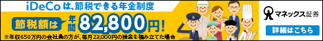 マネックス証券 iDeCo 広告