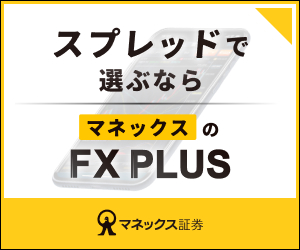 マネックス証券 FXPLUS 広告