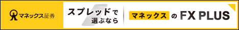 マネックス証券 FXPLUS 広告